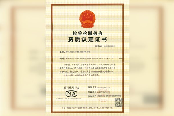 檢驗(yàn)檢測機(jī)構(gòu)資質(zhì)認(rèn)定證書